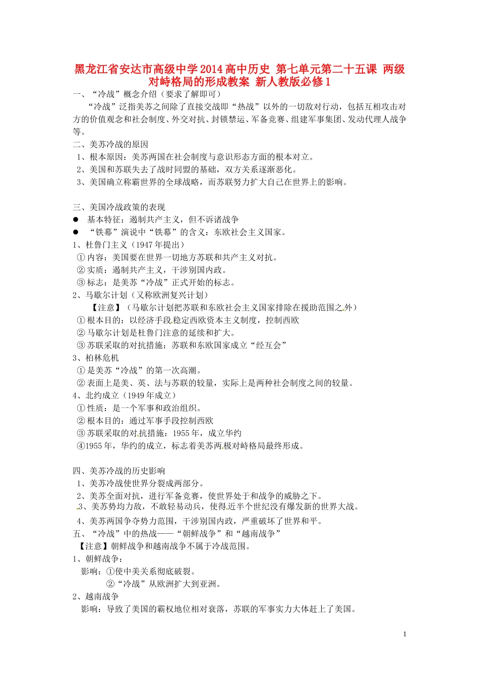 黑龙江省安达市高级中学2014高中历史 第七单元第二十五课 两级对峙格局的形成教案 新人教版必修1_第1页