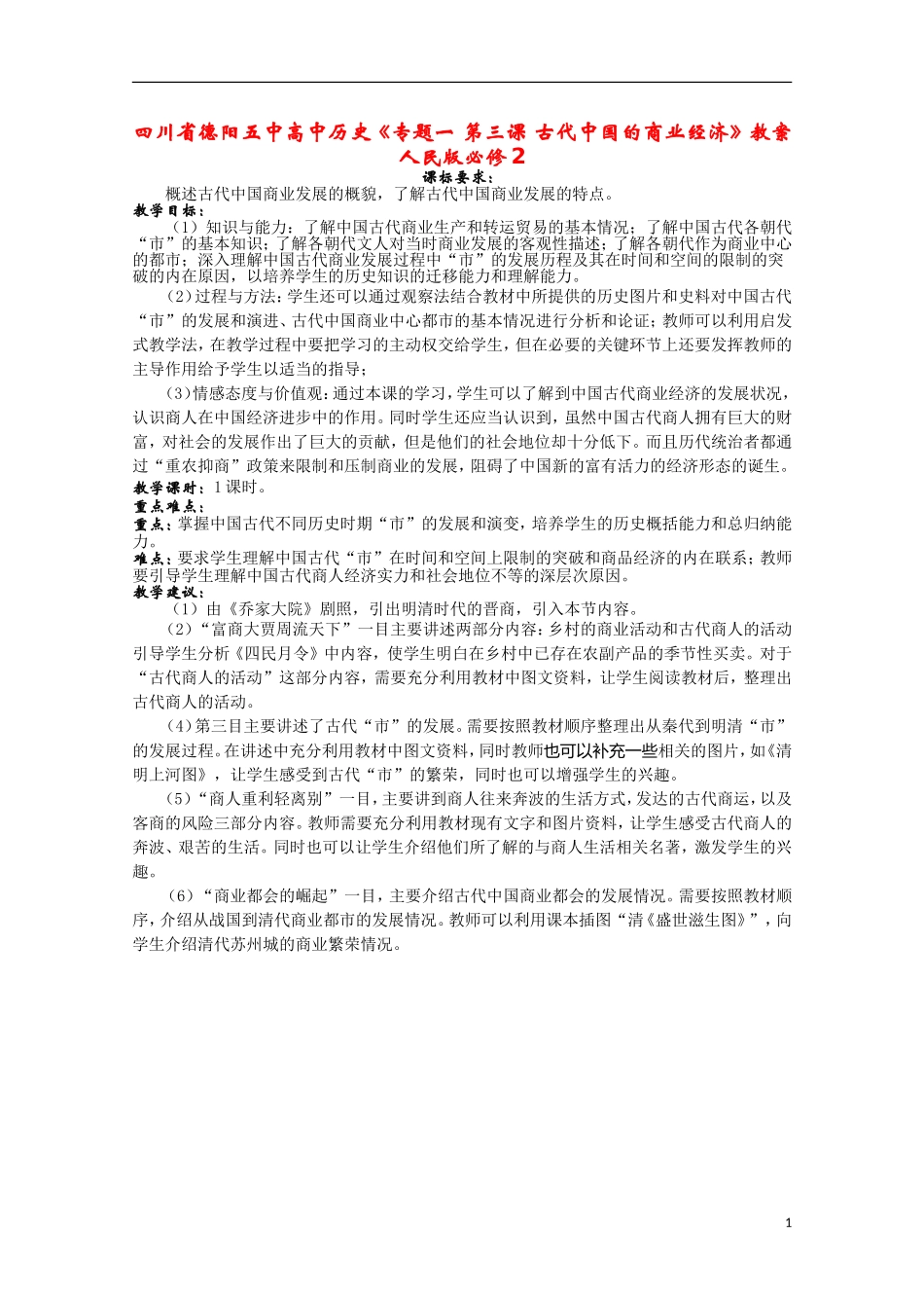 四川省德阳五中高中历史《专题一 第三课 古代中国的商业经济》教案 人民版必修2_第1页