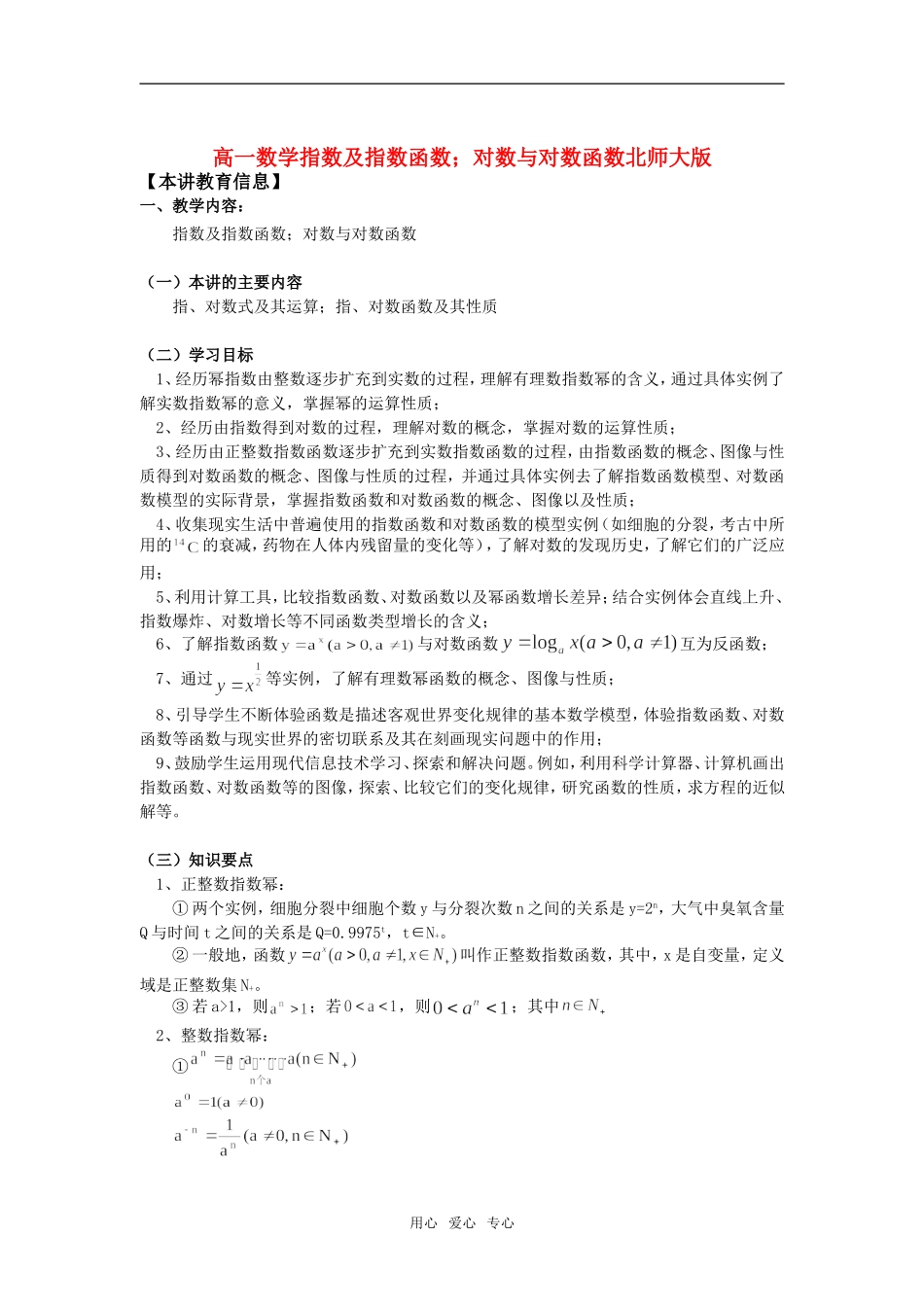 高一数学指数及指数函数；对数与对数函数北师大版知识精讲_第1页