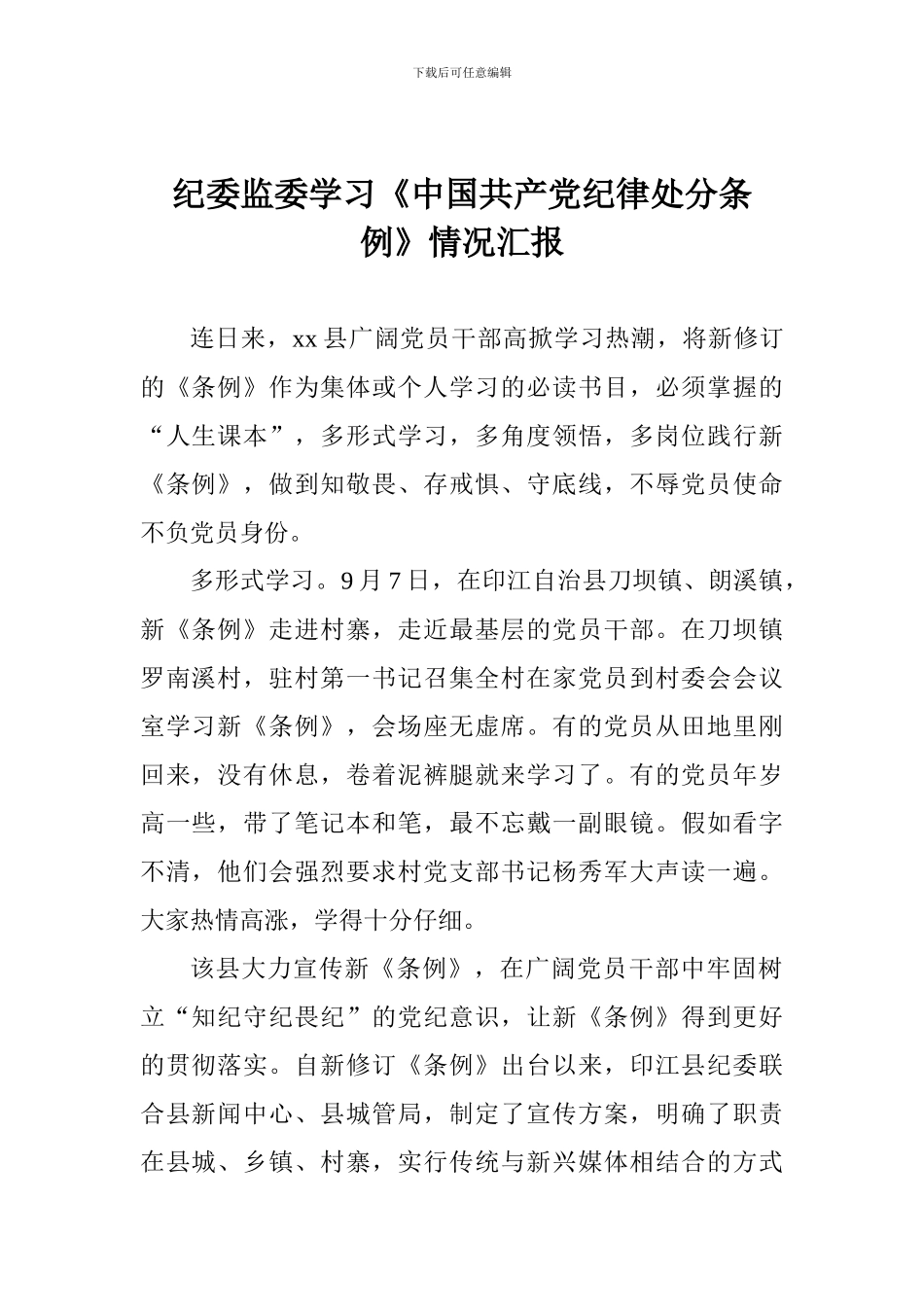 纪委监委学习《中国共产党纪律处分条例》情况汇报_第1页