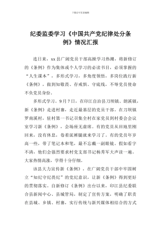 纪委监委学习《中国共产党纪律处分条例》情况汇报