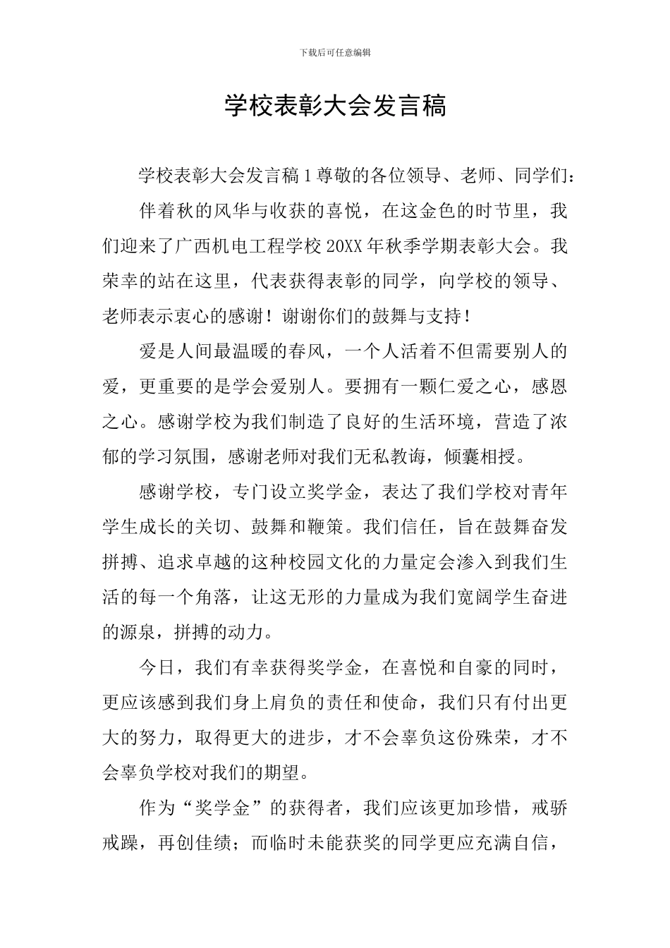 学校表彰大会发言稿_第1页