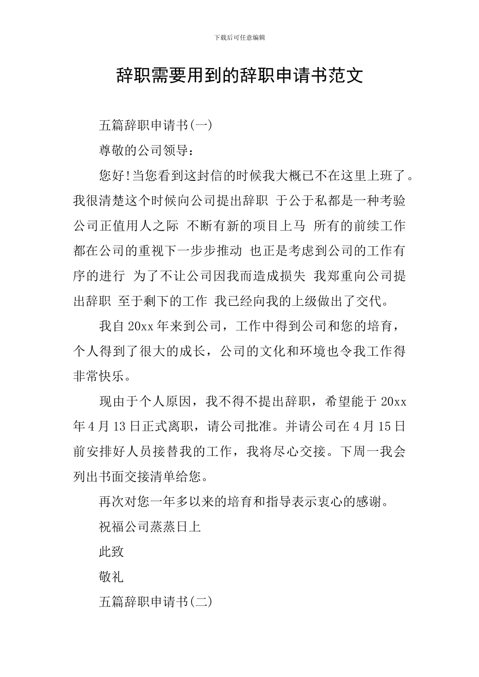 辞职需要用到的辞职申请书范文_第1页