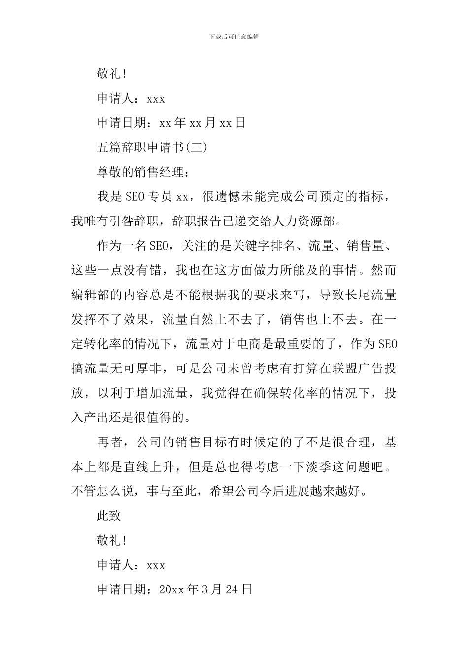 辞职需要用到的辞职申请书范文_第3页