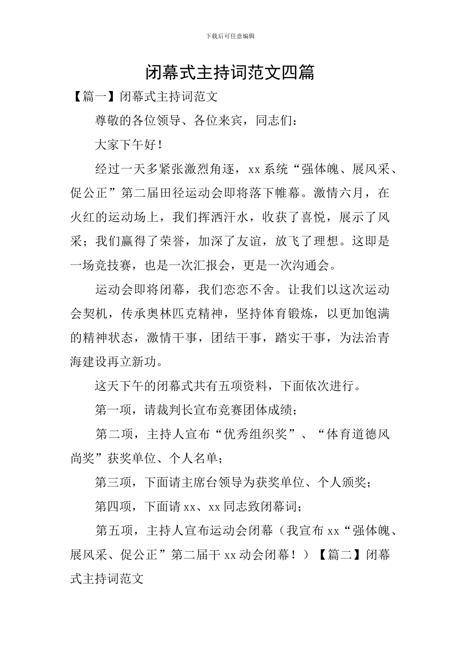 闭幕式主持词范文四篇_第1页