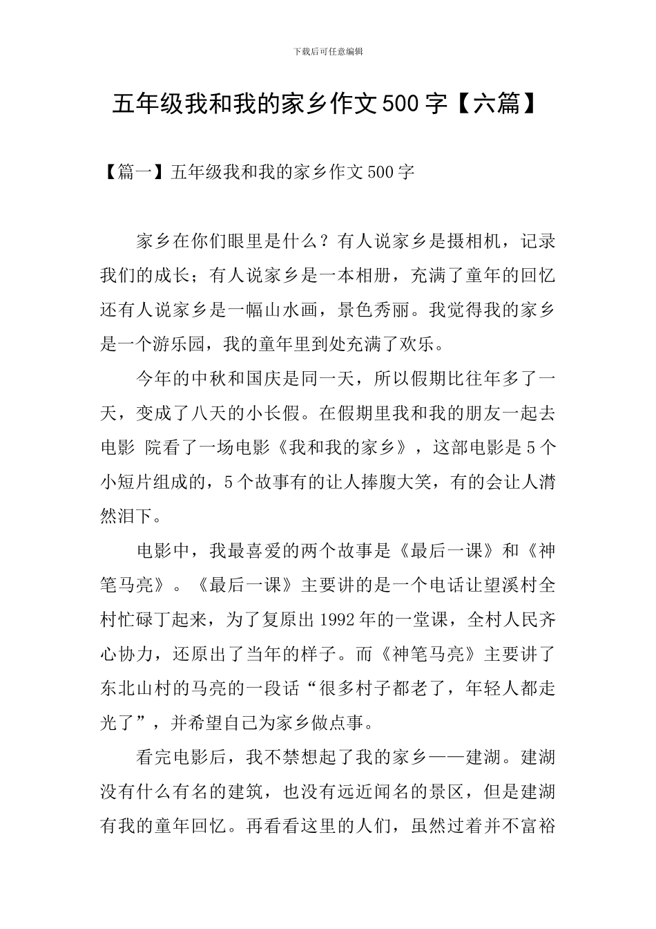 五年级我和我的家乡作文500字_第1页