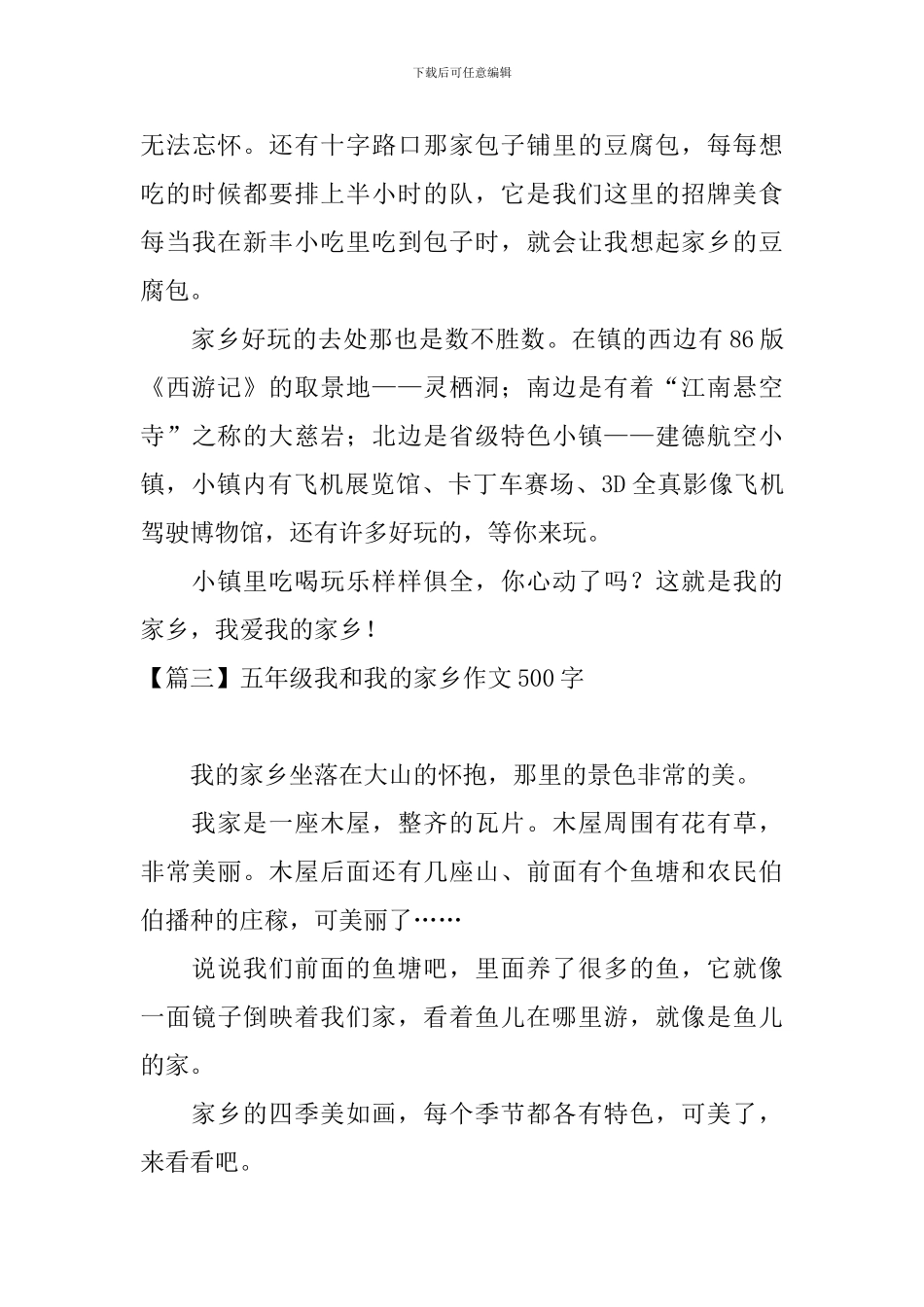 五年级我和我的家乡作文500字_第3页