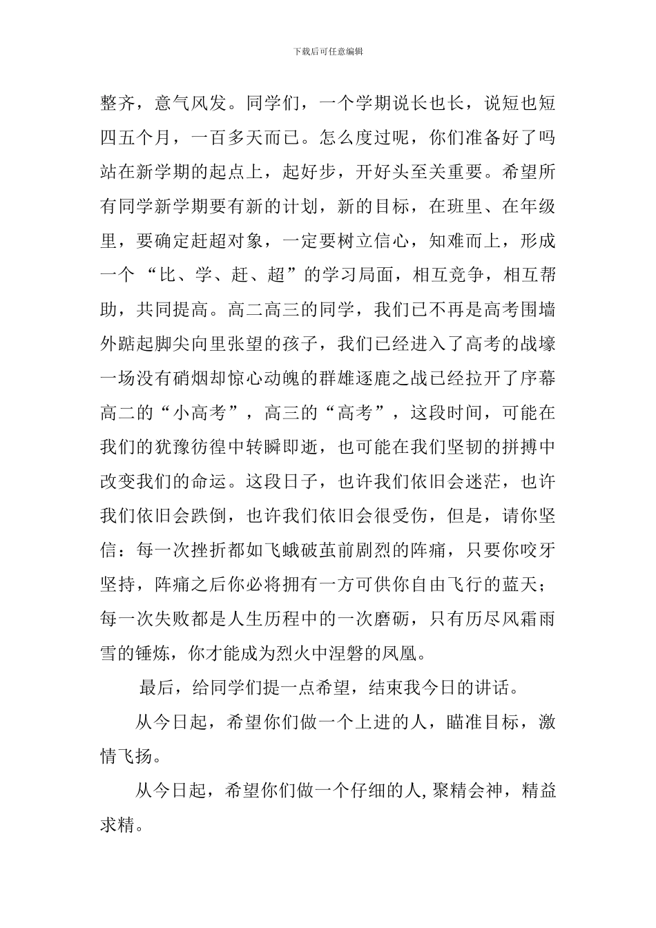 2024年秋学期中学开学典礼校长发言稿：新学期-新希望_第2页