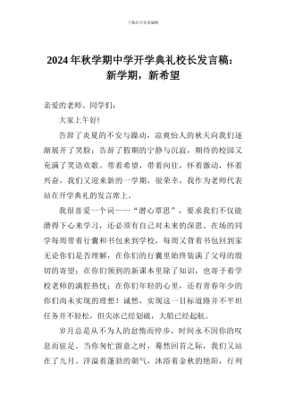 2024年秋学期中学开学典礼校长发言稿：新学期-新希望