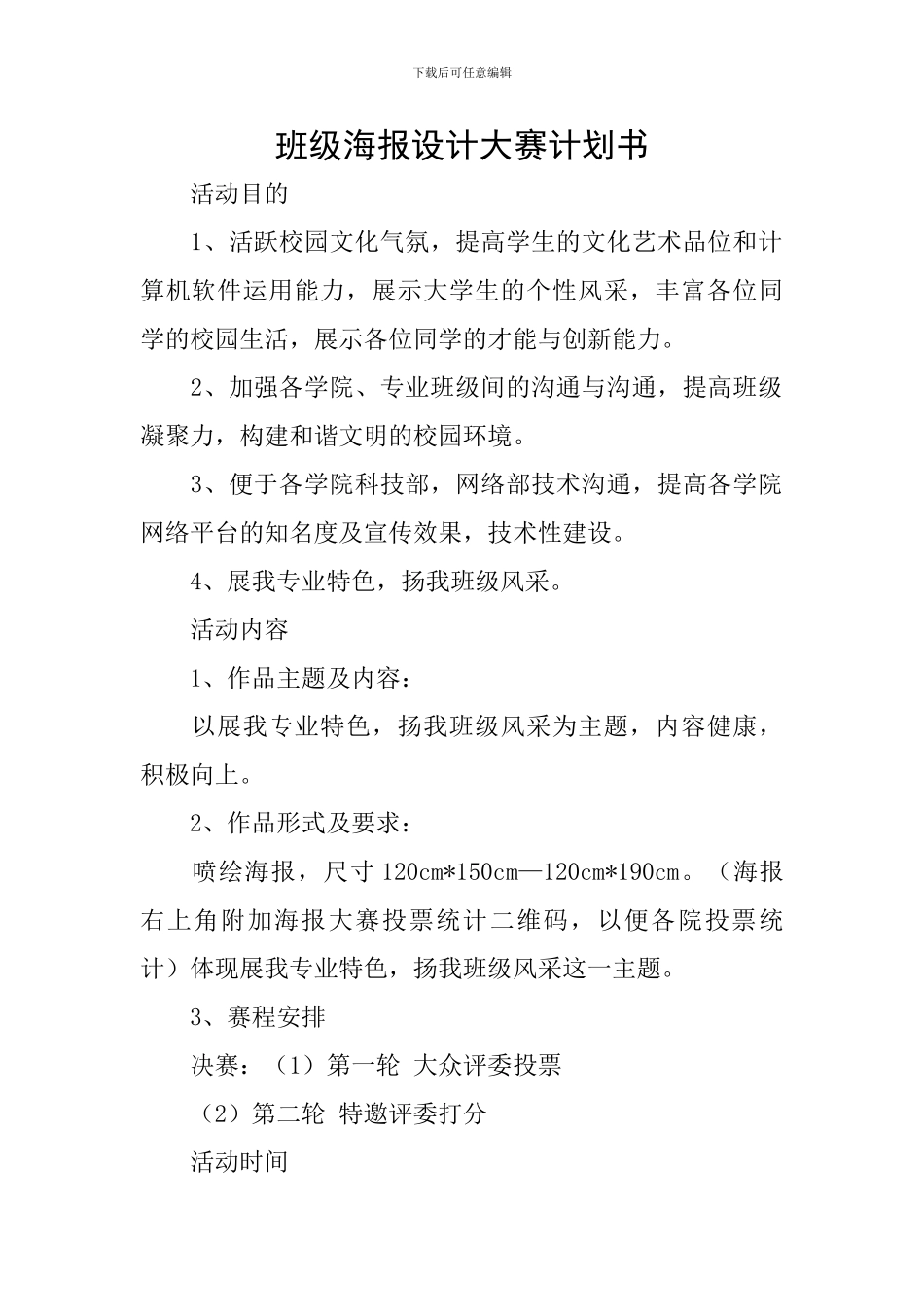 班级海报设计大赛计划书_第1页