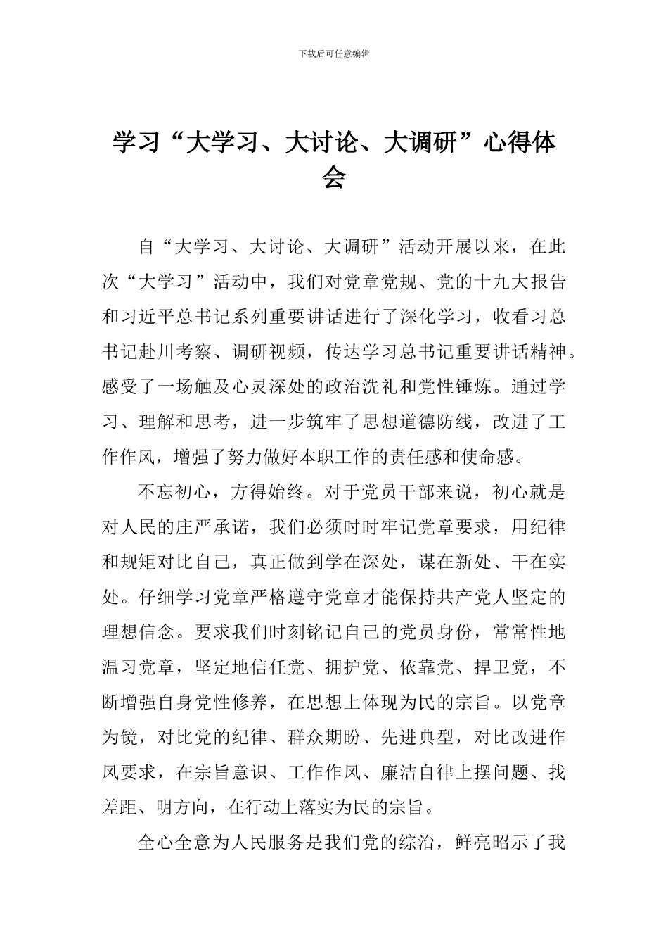 学习“大学习、大讨论、大调研”心得体会_第1页