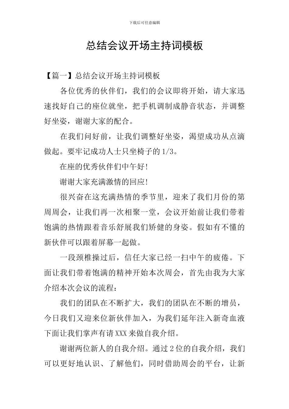 总结会议开场主持词模板_第1页