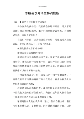 总结会议开场主持词模板
