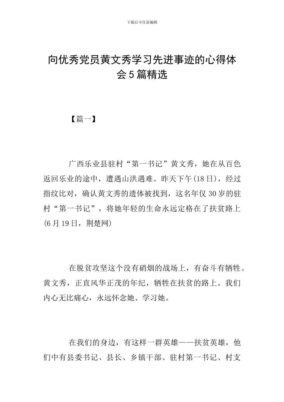 向优秀党员黄文秀学习先进事迹的心得体会5篇精选_第1页