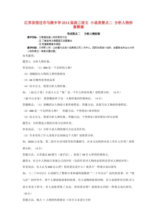 江苏省宿迁市马陵中学2014届高三语文 小说类要点二 分析人物形象教案