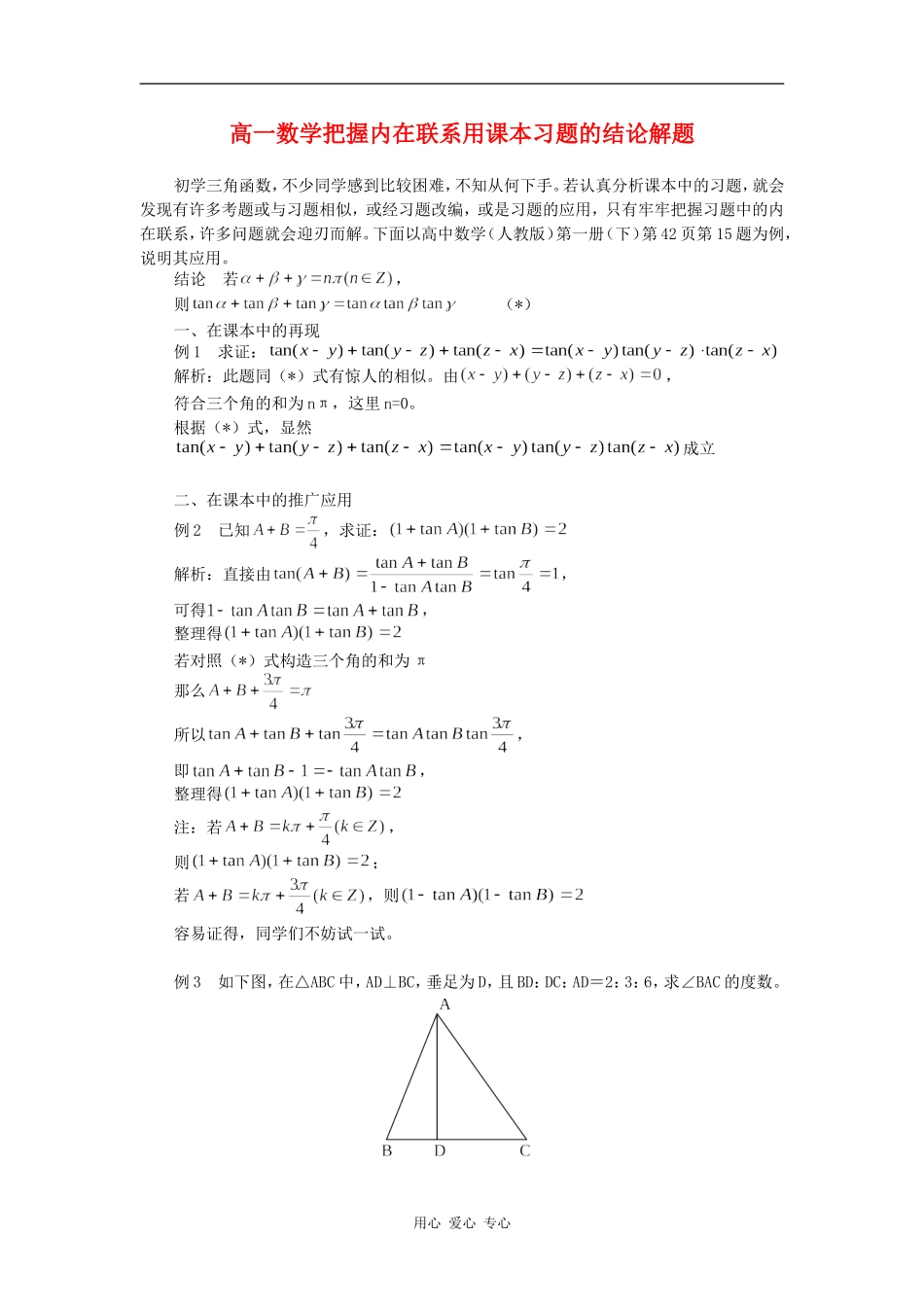 高一数学把握内在联系用课本习题的结论解题专题辅导_第1页