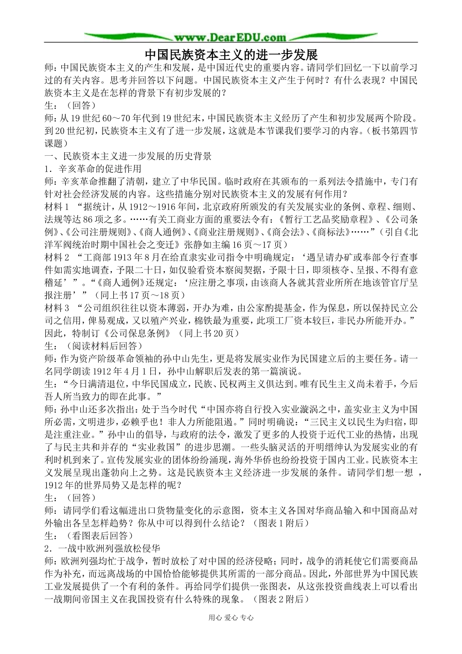 人教版高一历史上册中国民族资本主义的进一步发展教案_第1页