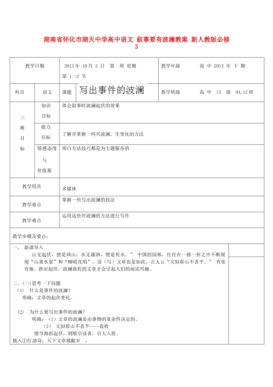 湖南省怀化市湖天中学高中语文 叙事要有波澜教案 新人教版必修3_第1页