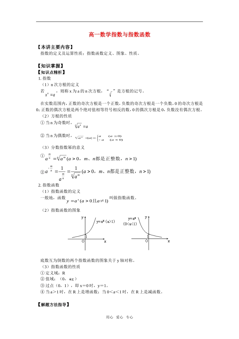 高一数学指数与指数函数知识精讲_第1页