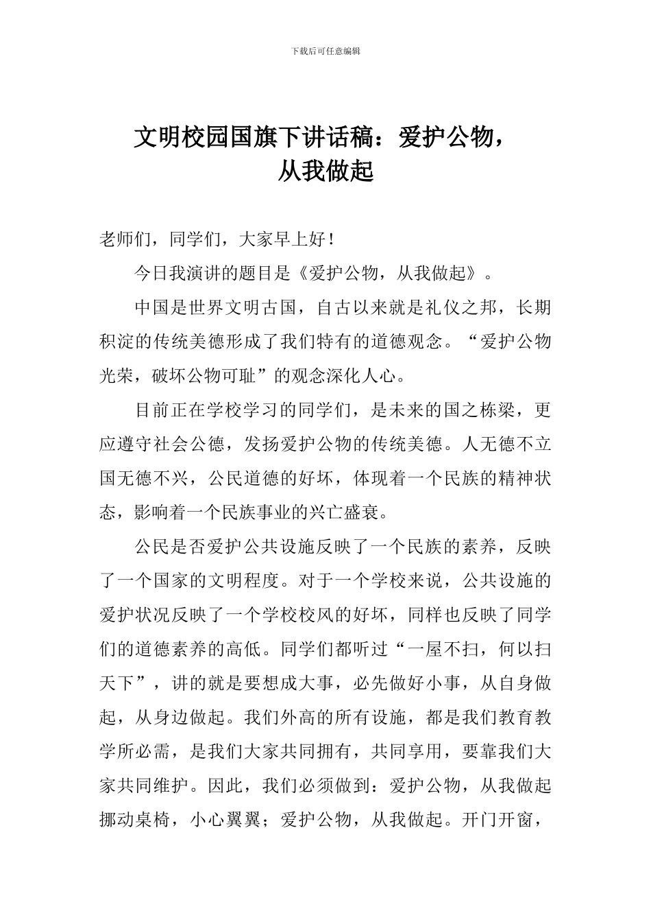 文明校园国旗下讲话稿：爱护公物-从我做起_第1页