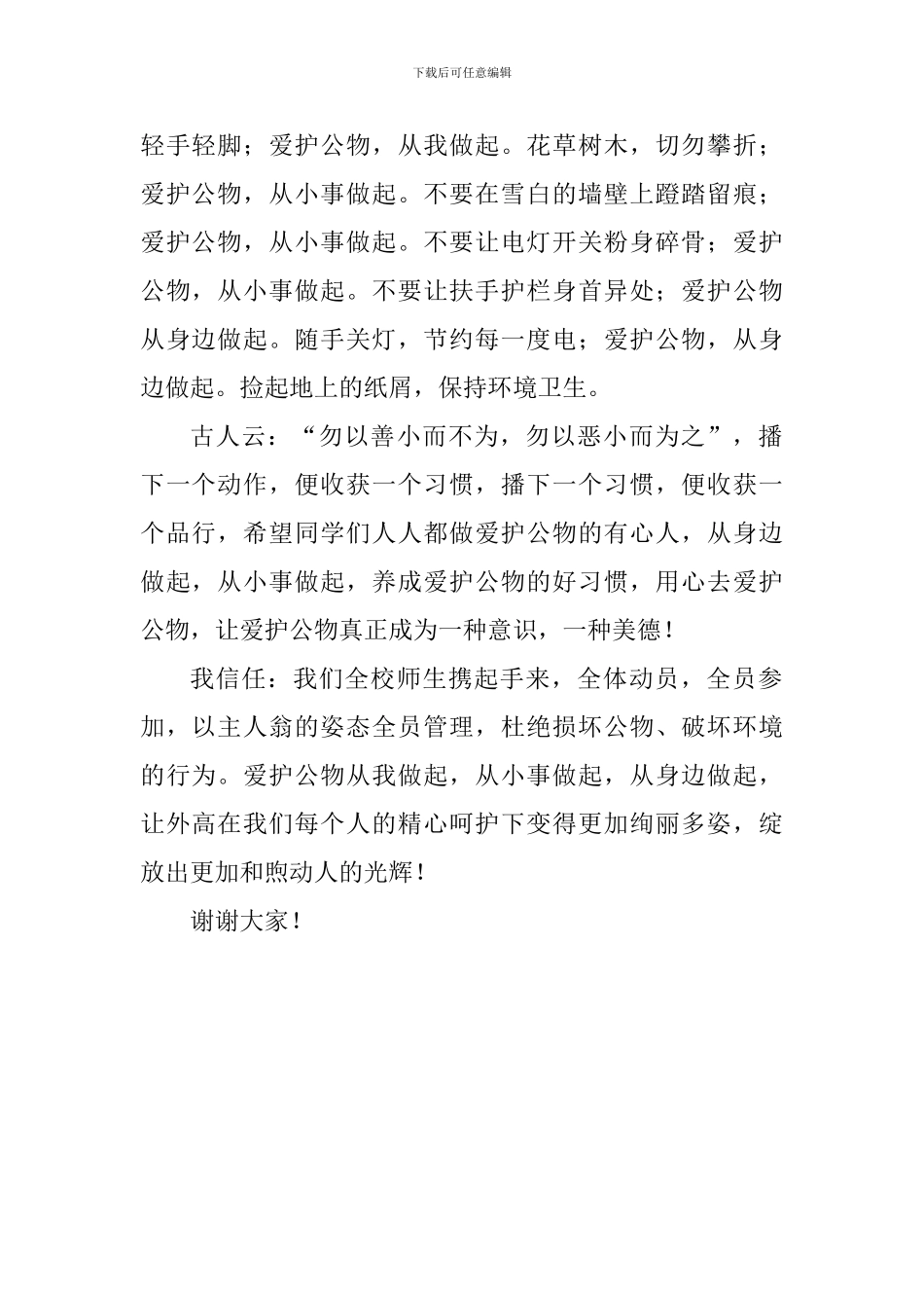 文明校园国旗下讲话稿：爱护公物-从我做起_第2页
