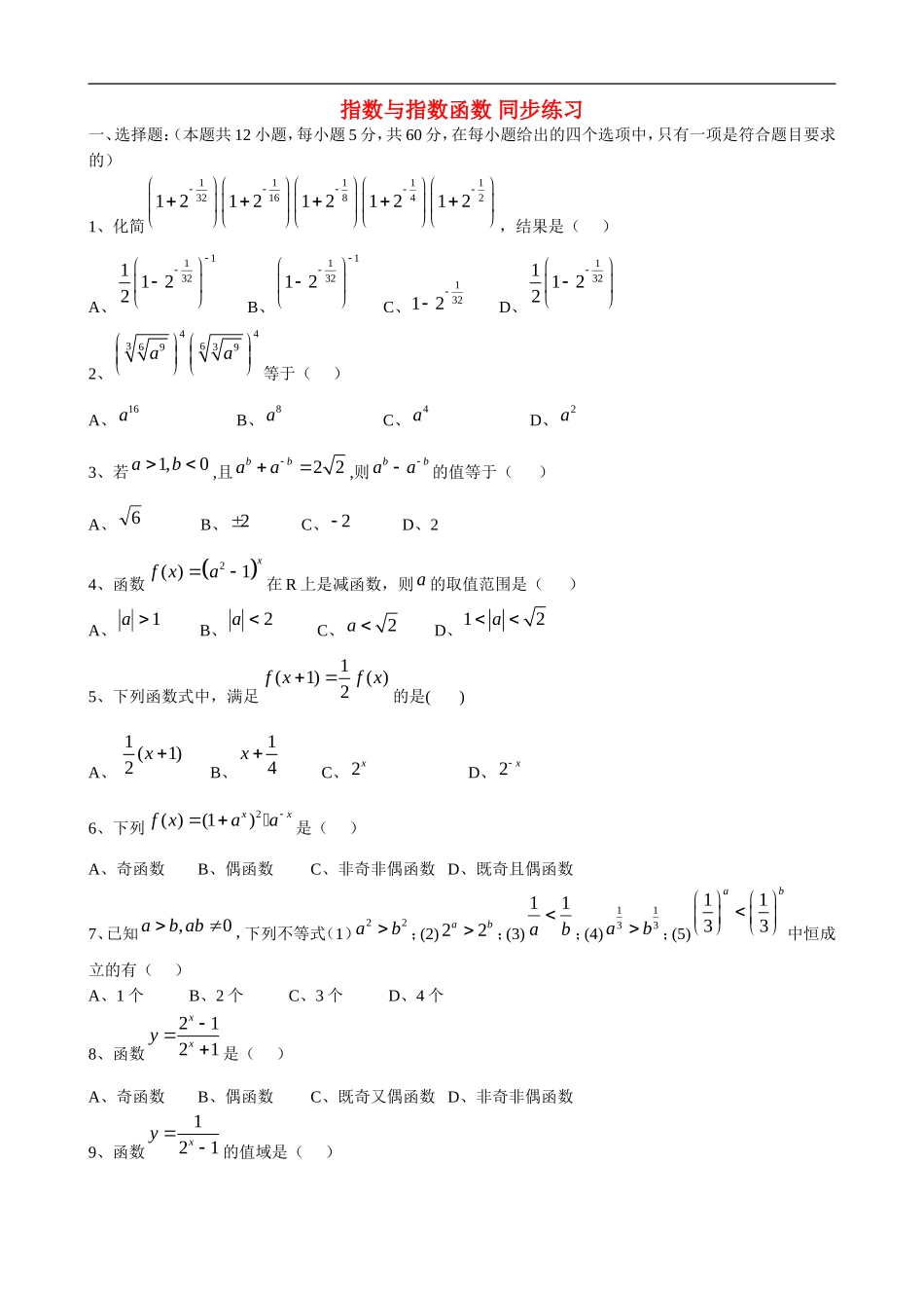 高一数学指数与指数函数 同步练习北师大版_第1页