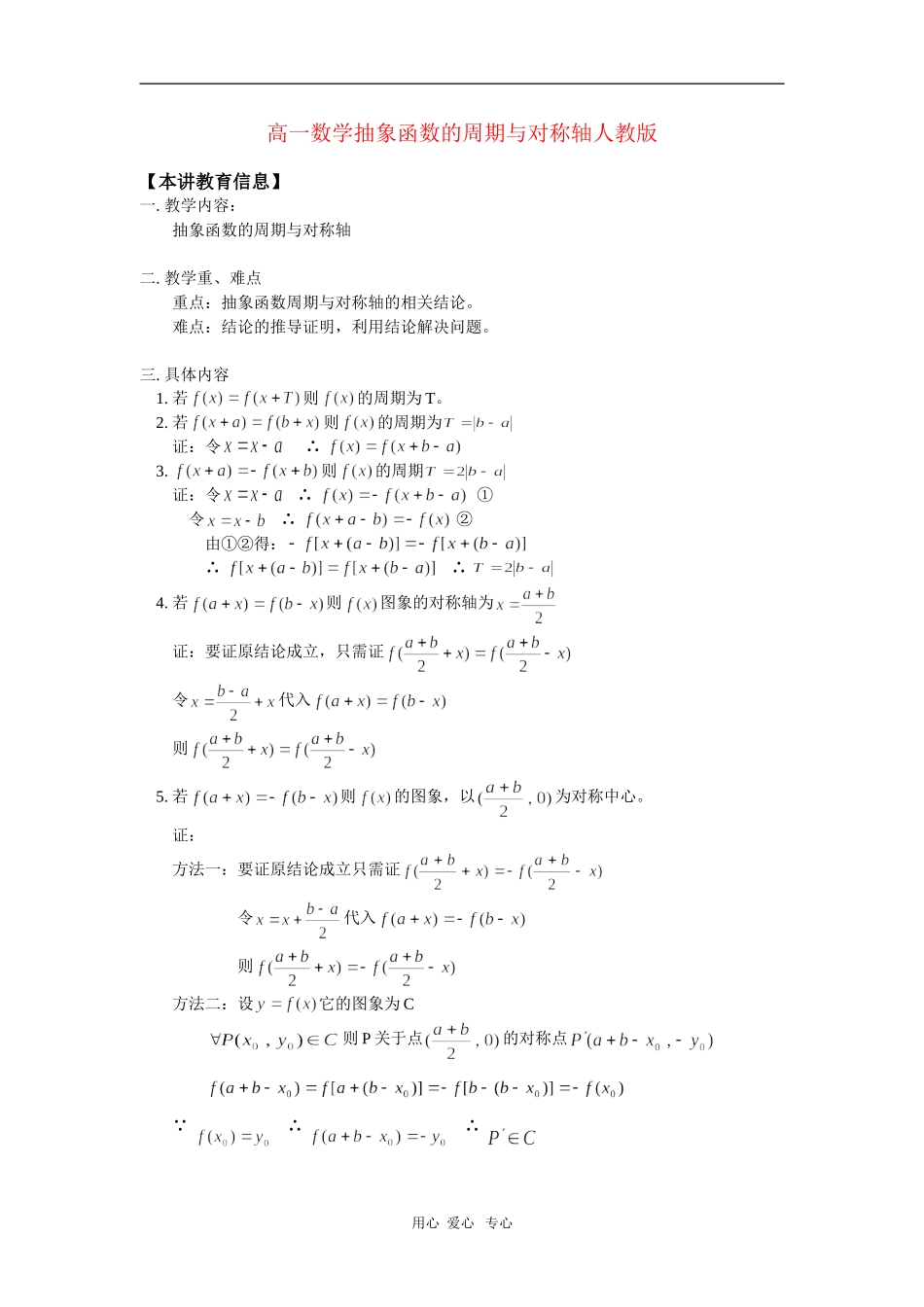 高一数学抽象函数的周期与对称轴人教版 知识精讲_第1页