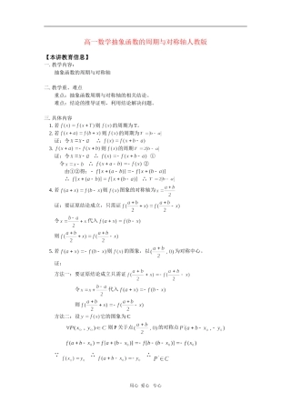 高一数学抽象函数的周期与对称轴人教版 知识精讲