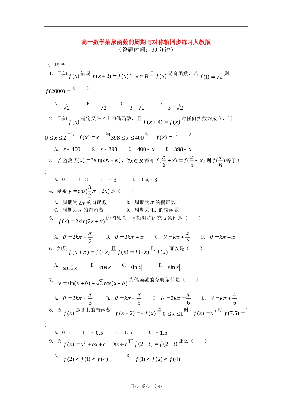 高一数学抽象函数的周期与对称轴同步练习人教版_第1页