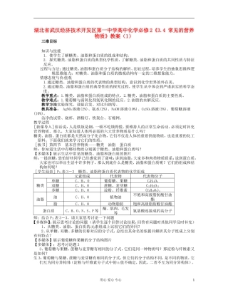 湖北省武汉经济技术开发区第一中学高中化学 《3.4 常见的营养物质》教案（1） 新人教版必修2