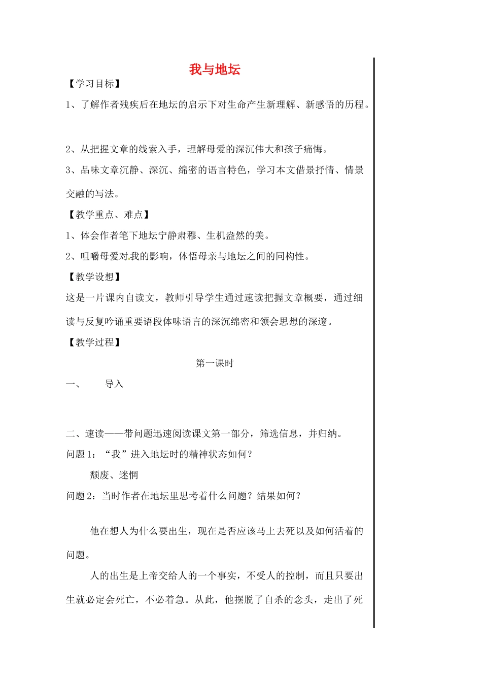 江苏省淮安中学高一语文《我与地坛》教案_第1页