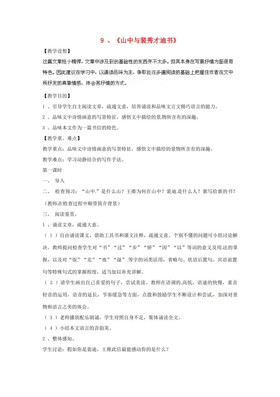 四川省射洪县高中语文 山中与裴秀才迪书教案 粤教版选修2（唐诗宋词元散曲选读）_第1页