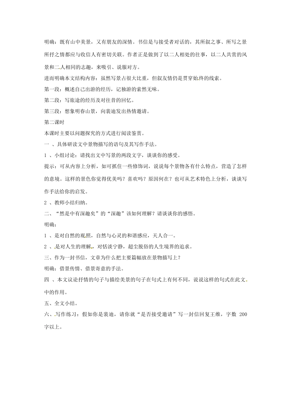 四川省射洪县高中语文 山中与裴秀才迪书教案 粤教版选修2（唐诗宋词元散曲选读）_第2页