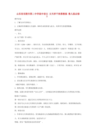 山东省乐陵市第二中学高中语文 文天祥千秋祭教案 鲁人版必修3