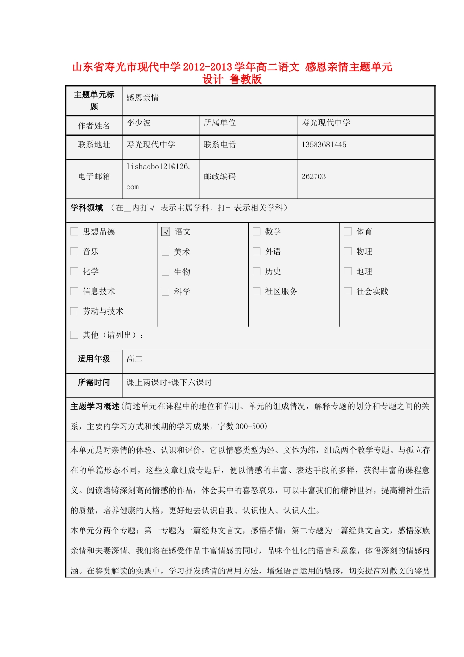 山东省寿光市现代中学2012-2013学年高二语文 感恩亲情主题单元设计 鲁教版_第1页