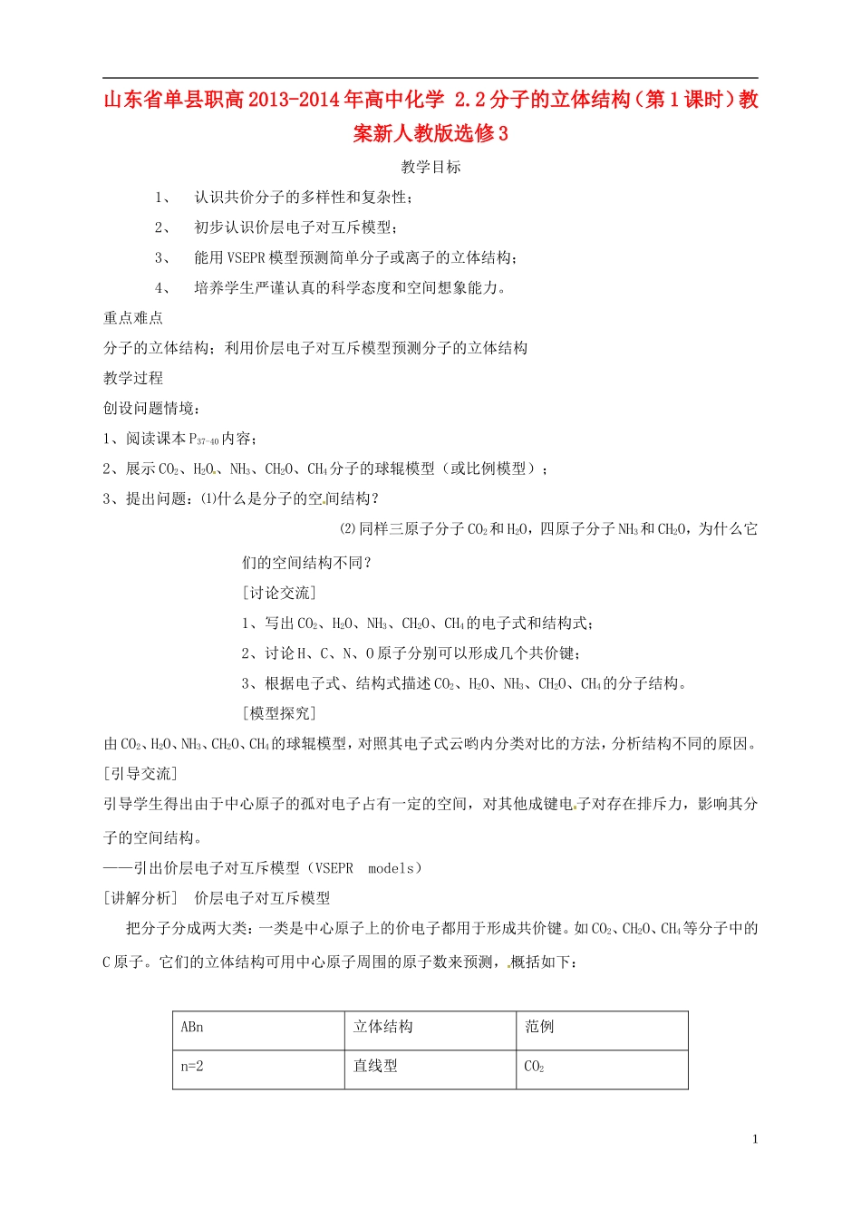 山东省单县职高2013-2014年高中化学 2.2分子的立体结构（第1课时）教案 新人教版选修3_第1页