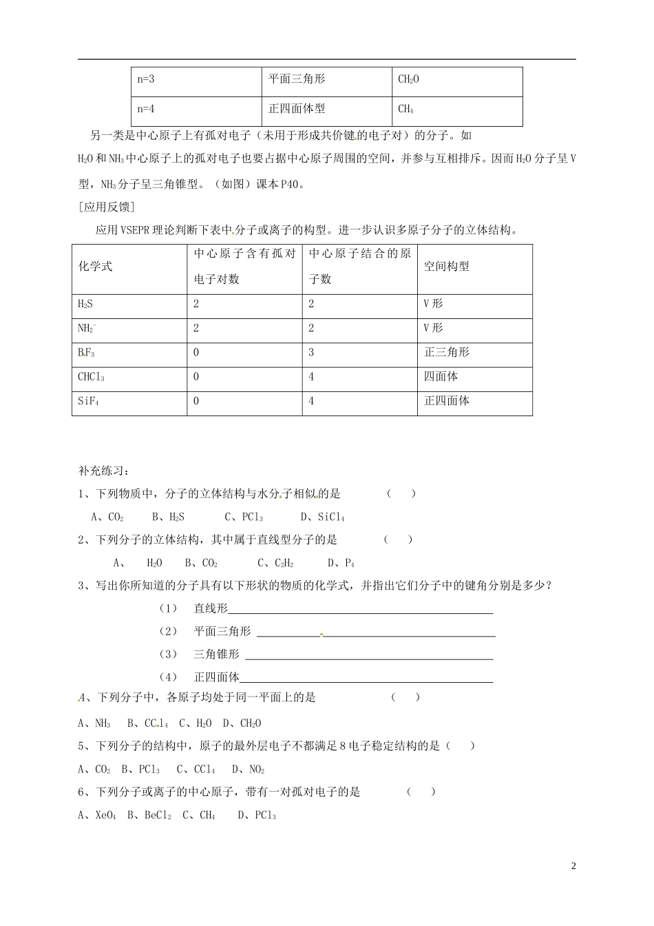山东省单县职高2013-2014年高中化学 2.2分子的立体结构（第1课时）教案 新人教版选修3_第2页