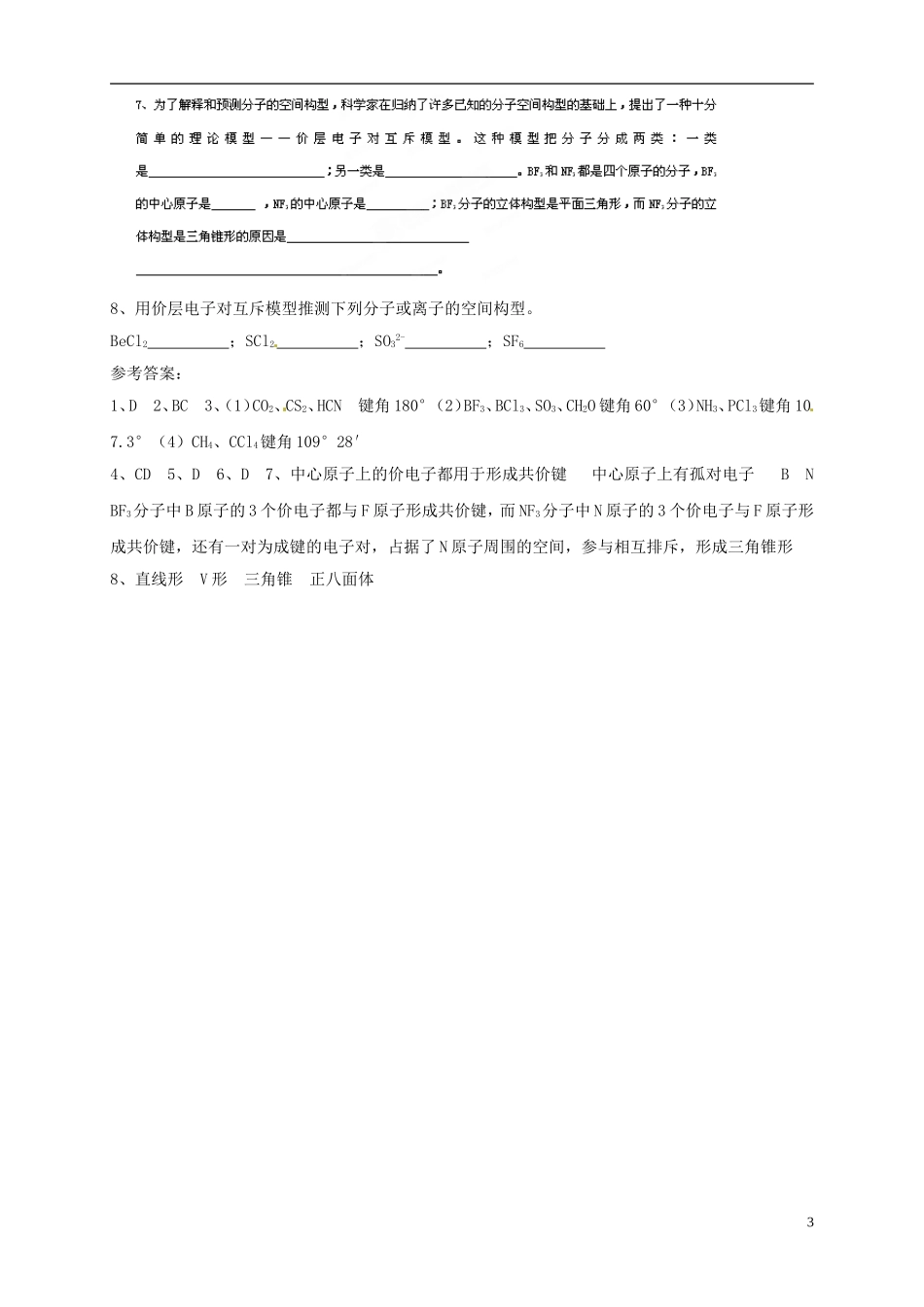 山东省单县职高2013-2014年高中化学 2.2分子的立体结构（第1课时）教案 新人教版选修3_第3页