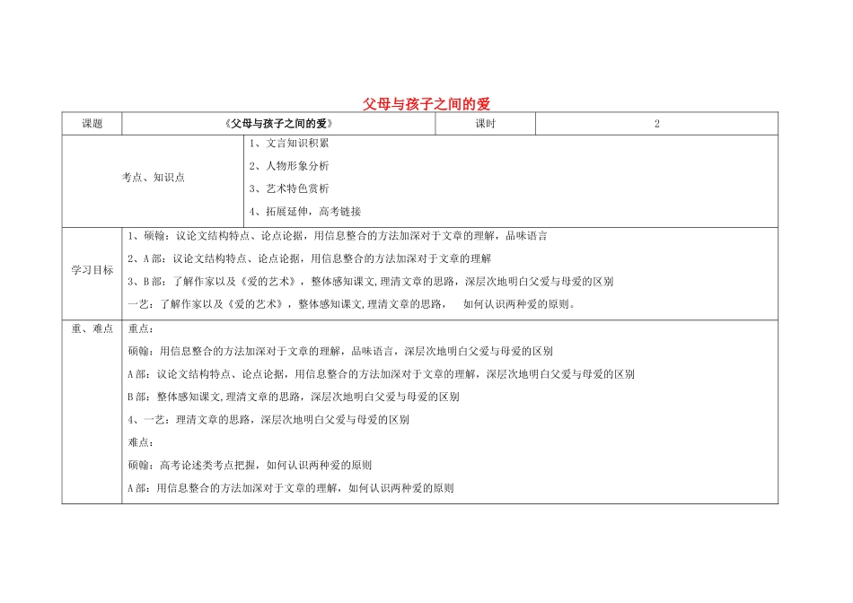 高中语文下学期第12周教学设计（父母与孩子之间的爱）-人教版高中全册语文教案_第1页