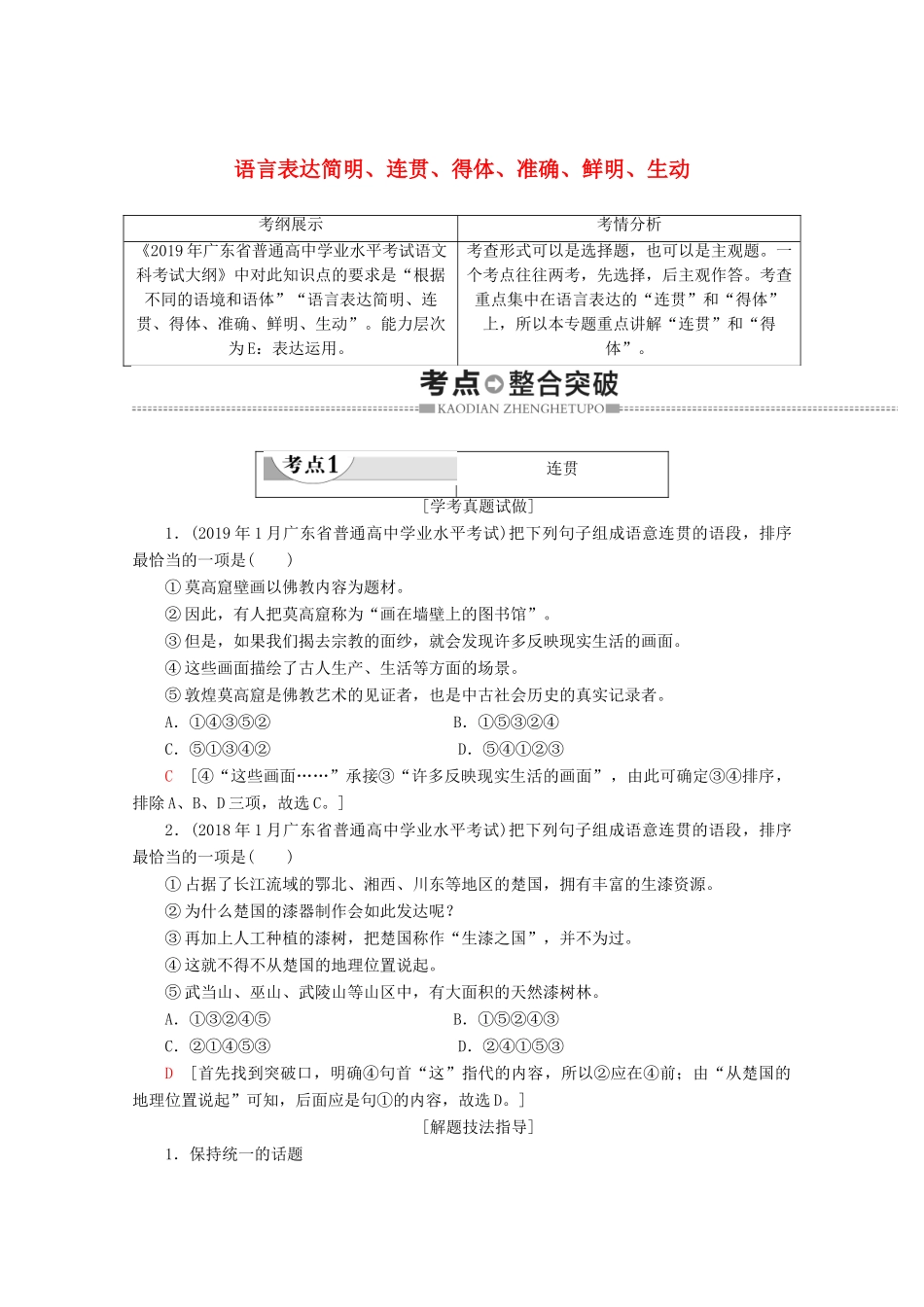高中语文复习 学业水平测试 第1部分 专题6 语言表达简明、连贯、得体、准确、鲜明、生动教案-人教版高二全册语文教案_第1页