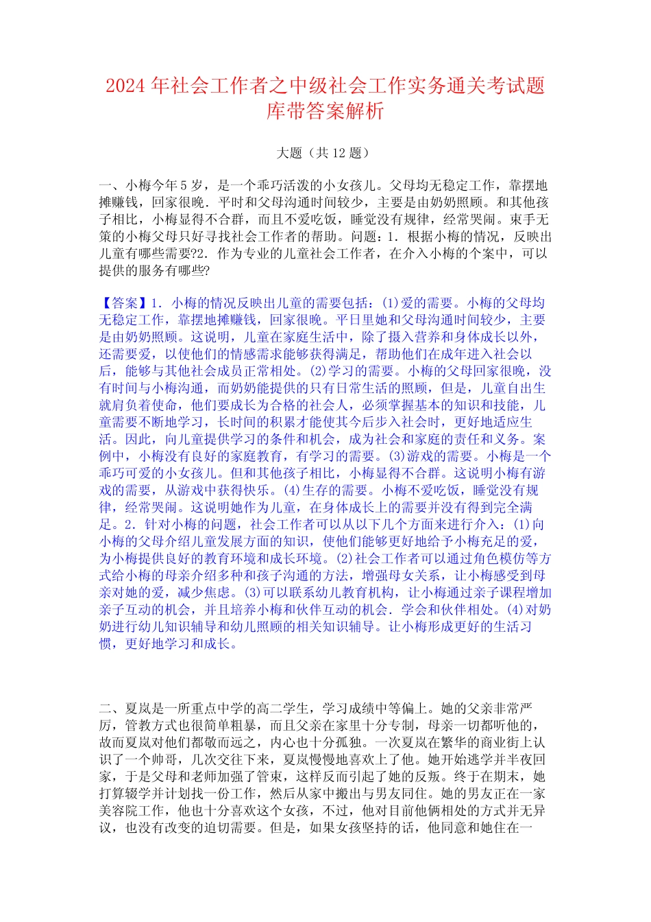 2024年社会工作者之中级社会工作实务通关考试题库带答案解析_第1页