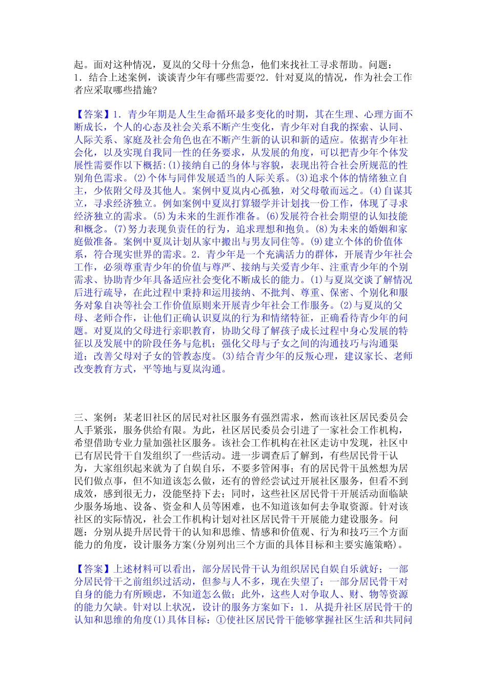 2024年社会工作者之中级社会工作实务通关考试题库带答案解析_第2页