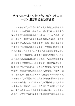 学习《三十讲》心得体会：深入《学习三十讲》用新思想推动新发展