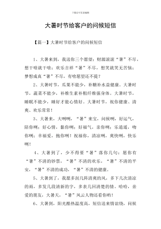 大暑时节给客户的问候短信