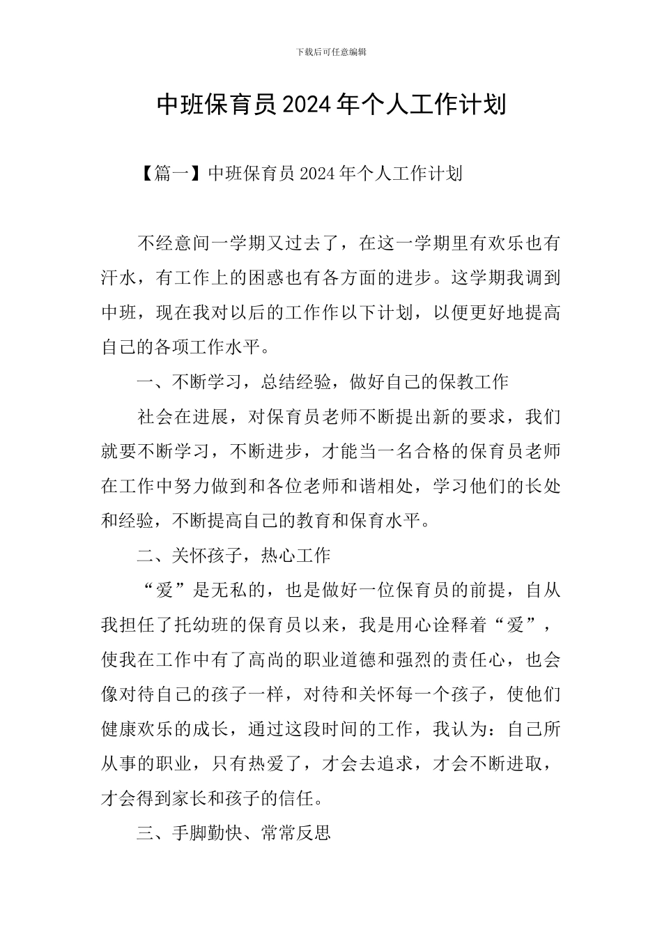中班保育员2024年个人工作计划_第1页