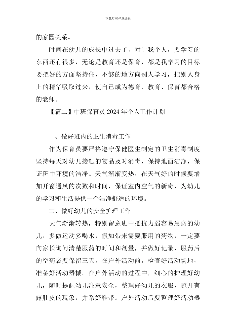 中班保育员2024年个人工作计划_第3页