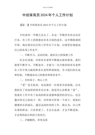 中班保育员2024年个人工作计划