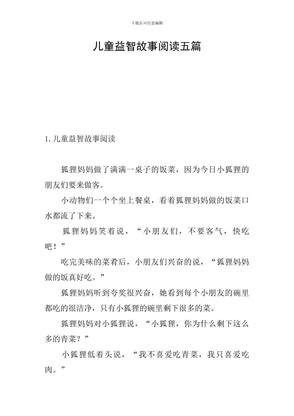 儿童益智故事阅读五篇_第1页