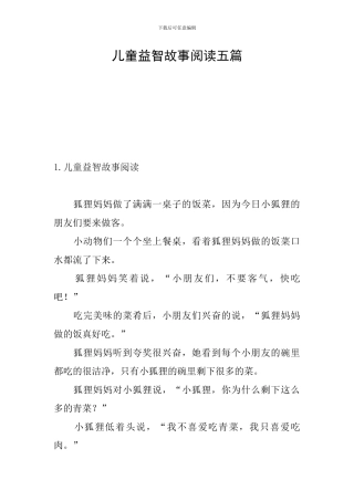 儿童益智故事阅读五篇