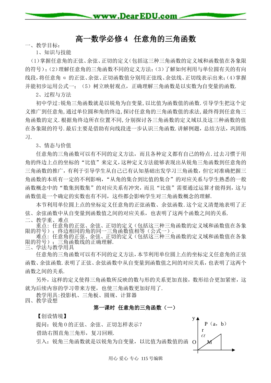 高一数学必修４ 任意角的三角函数_第1页